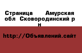  - Страница 10 . Амурская обл.,Сковородинский р-н